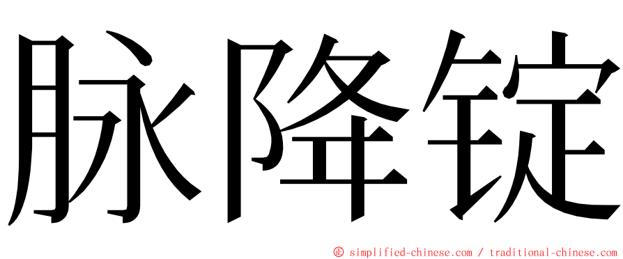 脉降锭 ming font