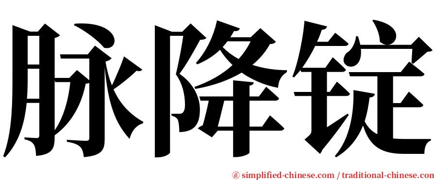 脉降锭 serif font