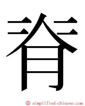 脊 ming font