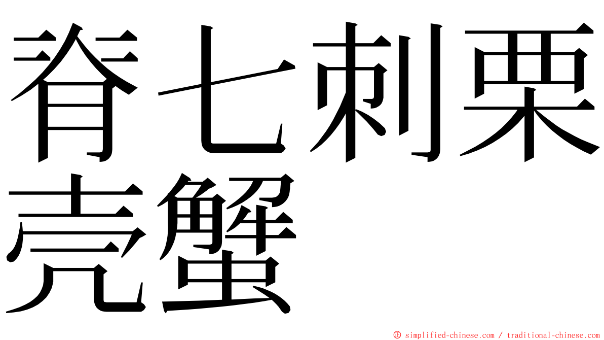 脊七刺栗壳蟹 ming font