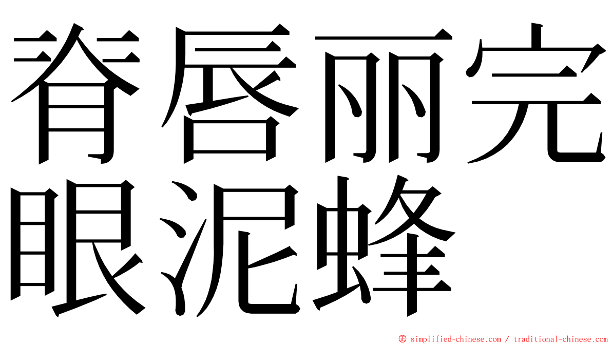 脊唇丽完眼泥蜂 ming font