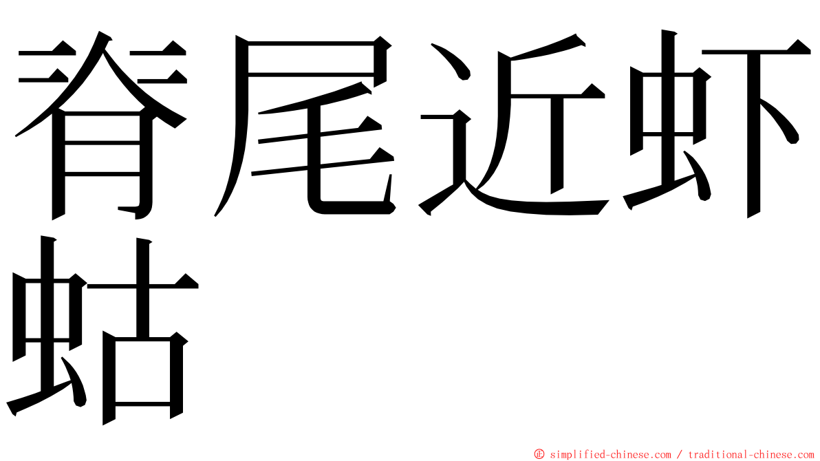 脊尾近虾蛄 ming font