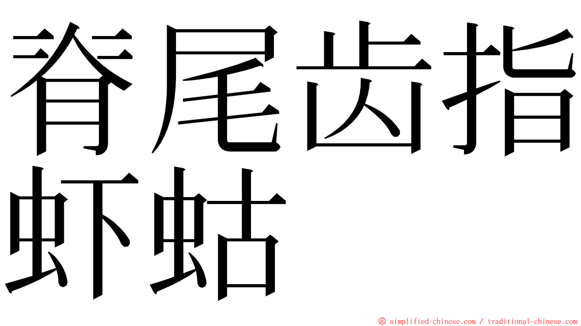 脊尾齿指虾蛄 ming font