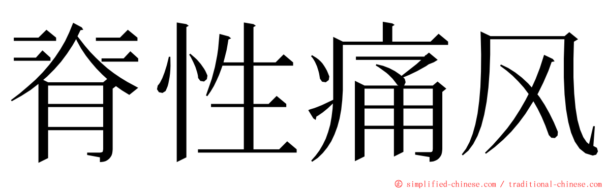 脊性痛风 ming font