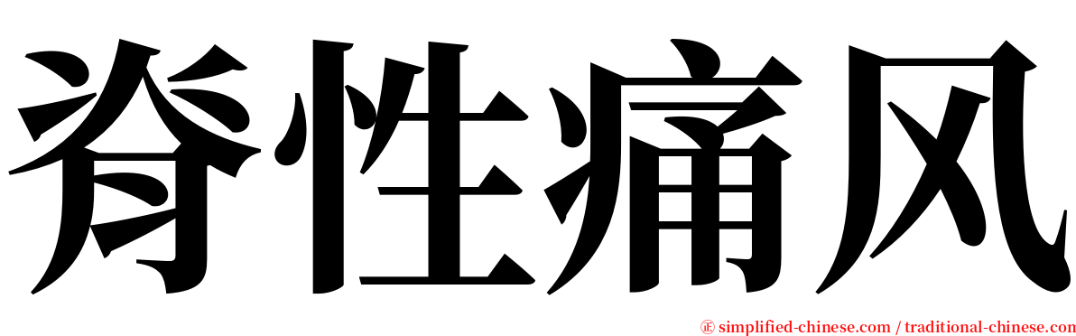 脊性痛风 serif font