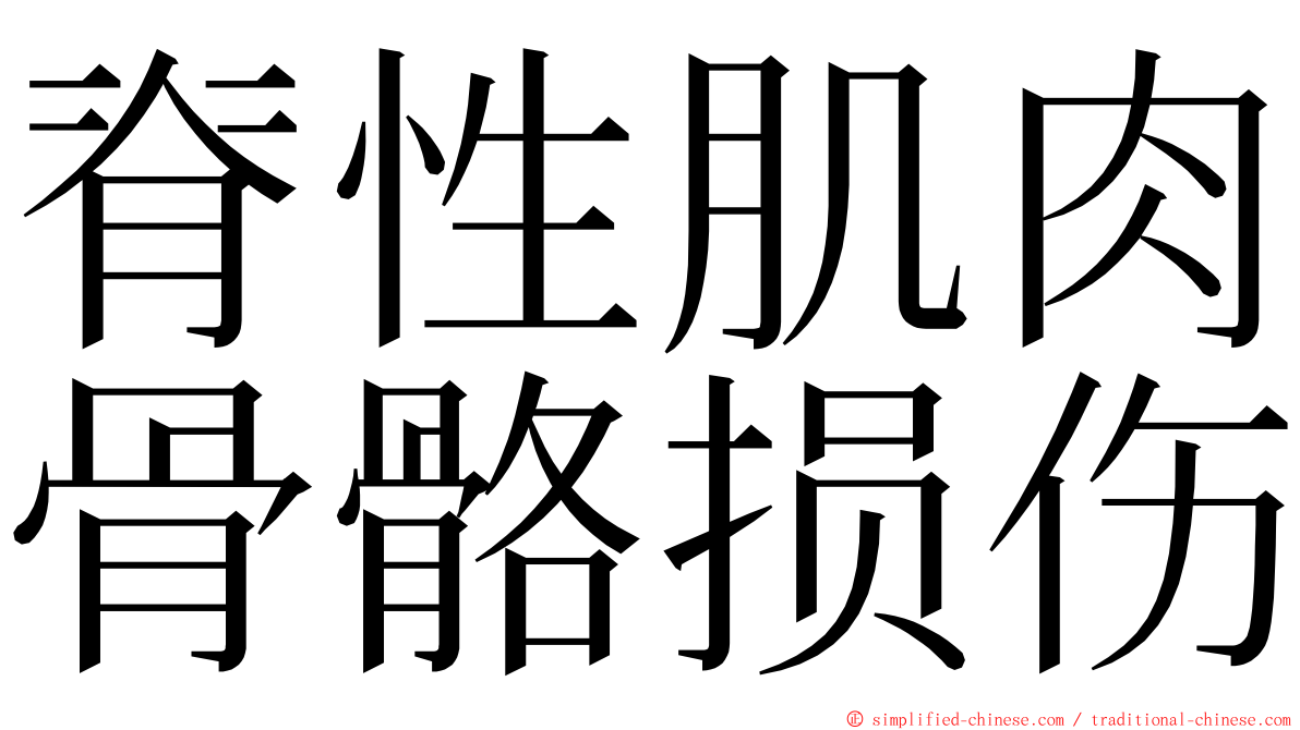 脊性肌肉骨骼损伤 ming font