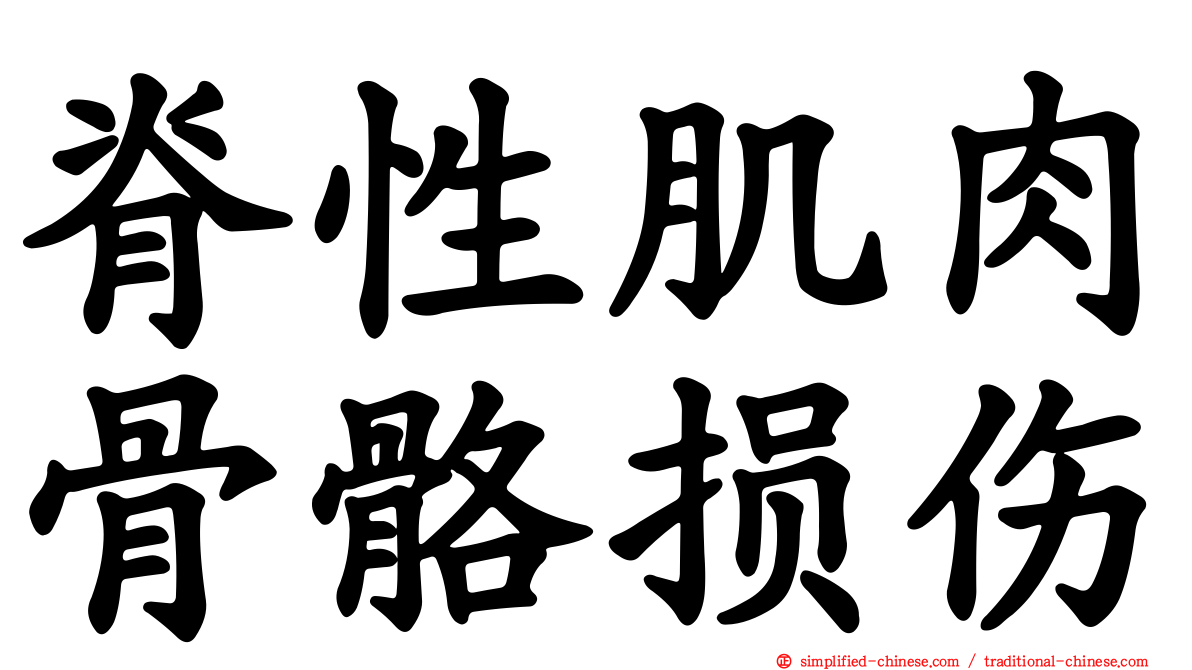 脊性肌肉骨骼损伤