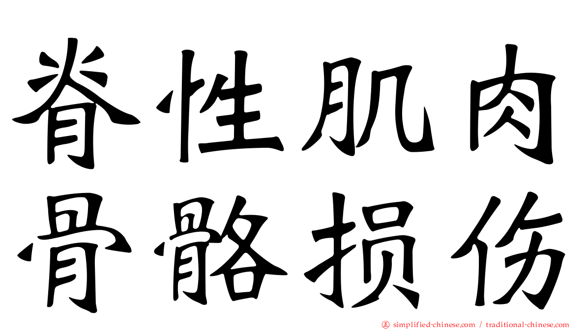 脊性肌肉骨骼损伤