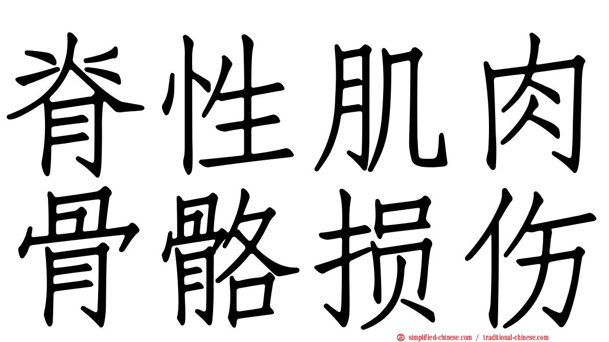 脊性肌肉骨骼损伤