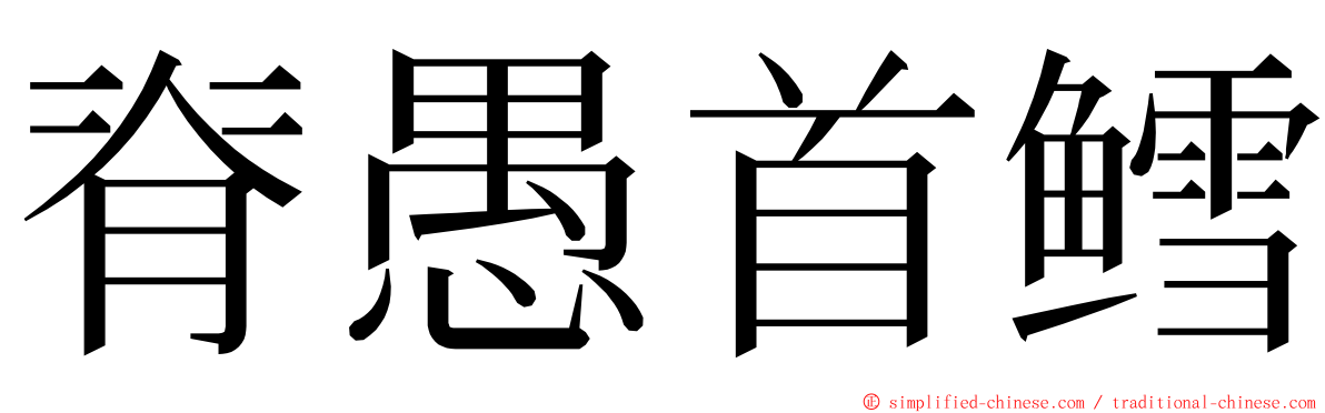 脊愚首鳕 ming font