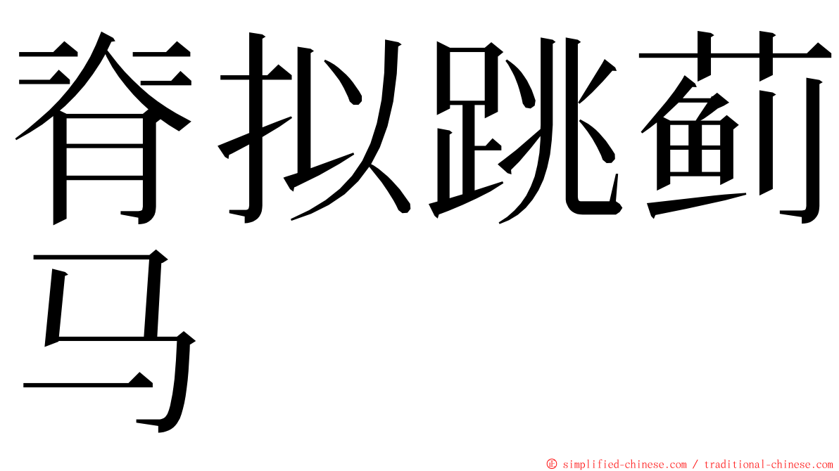 脊拟跳蓟马 ming font