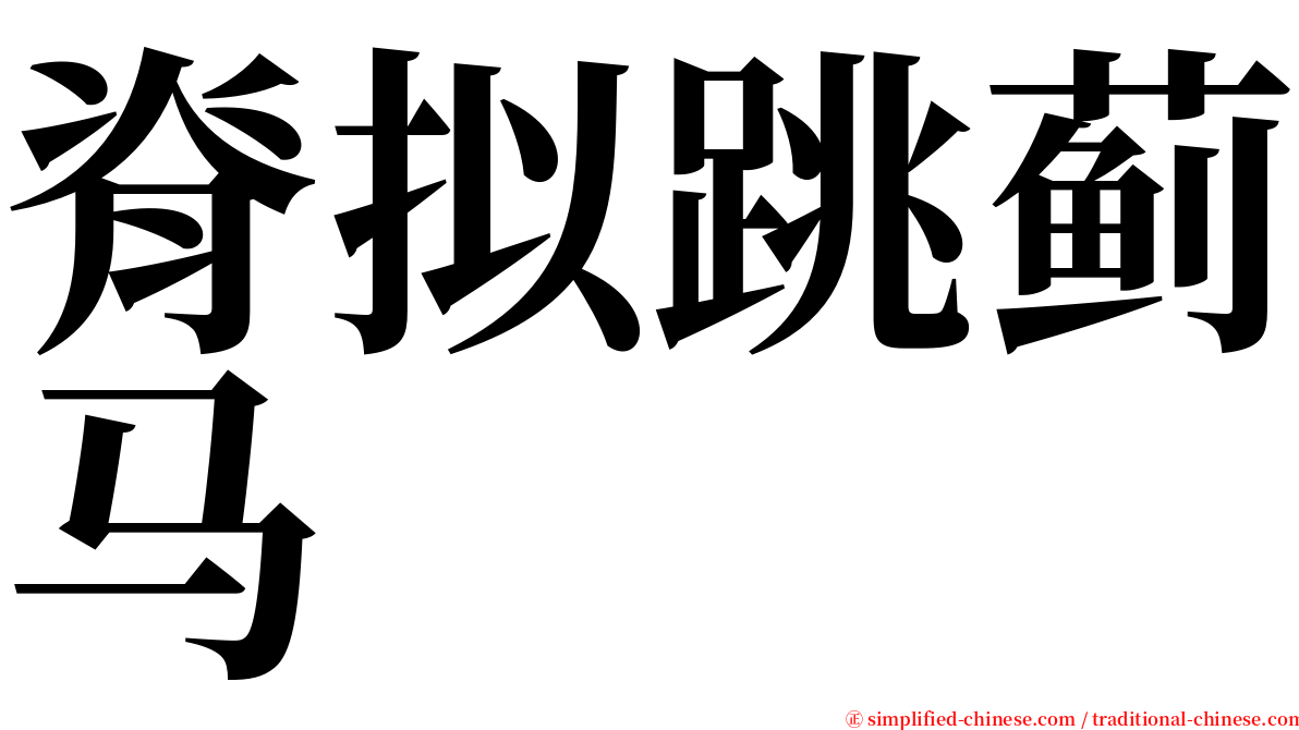 脊拟跳蓟马 serif font