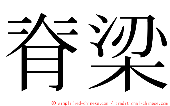 脊梁 ming font