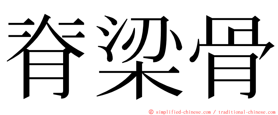 脊梁骨 ming font