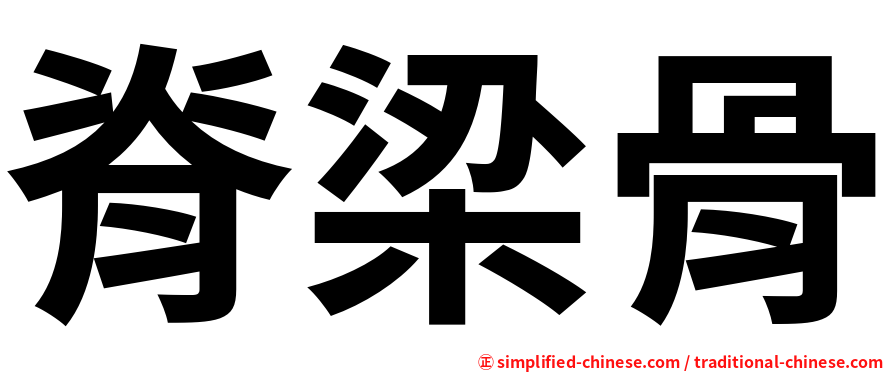 脊梁骨