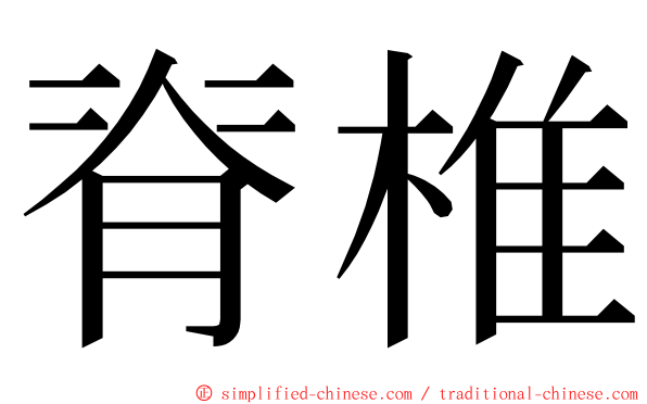 脊椎 ming font