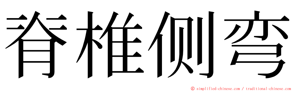 脊椎侧弯 ming font