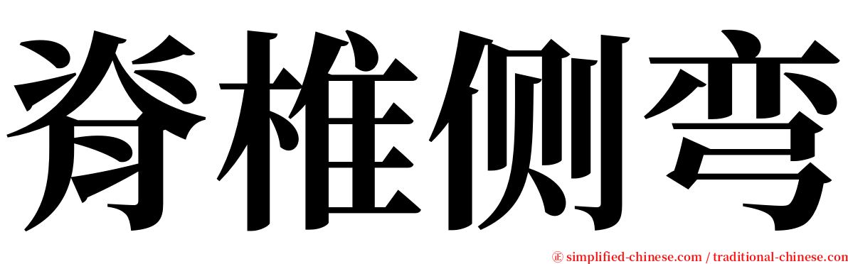 脊椎侧弯 serif font