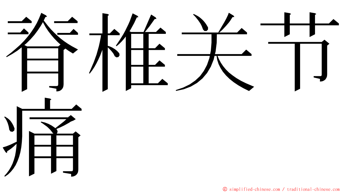 脊椎关节痛 ming font