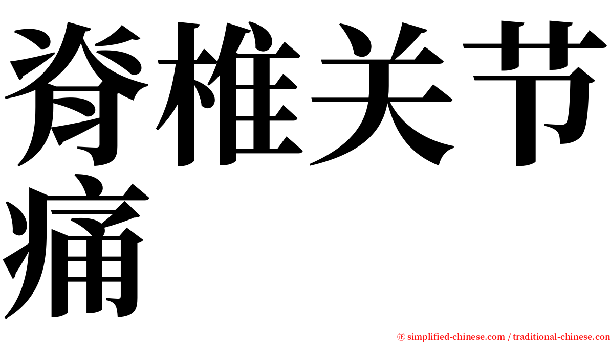 脊椎关节痛 serif font