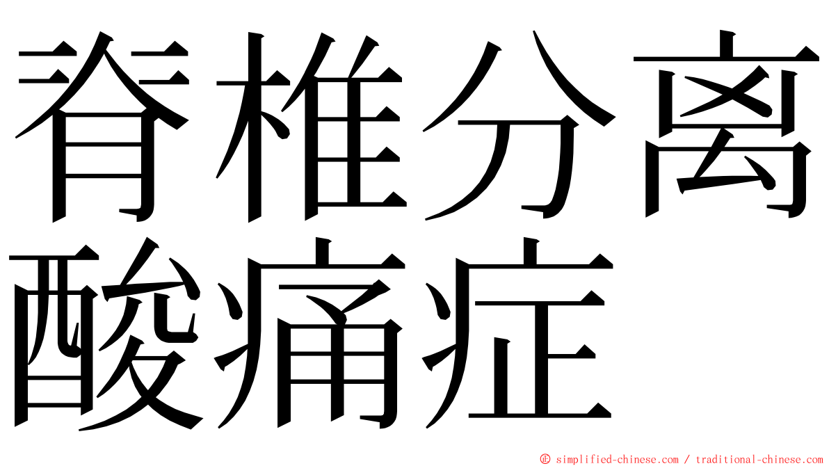 脊椎分离酸痛症 ming font