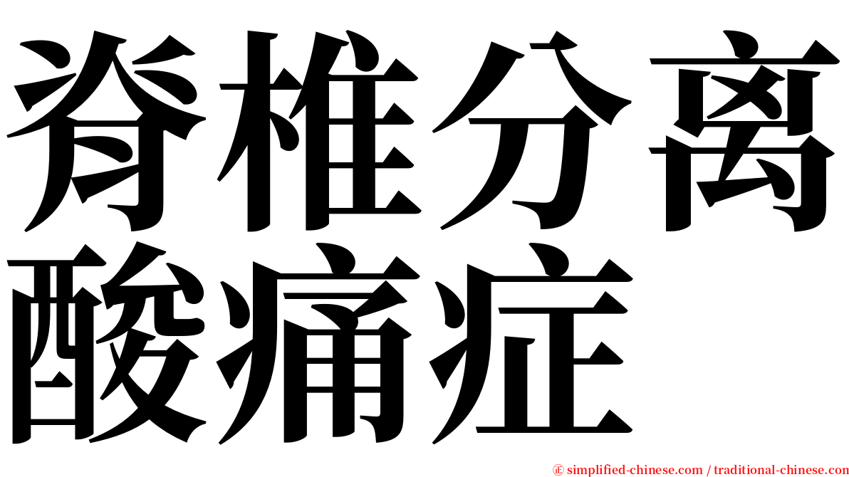 脊椎分离酸痛症 serif font