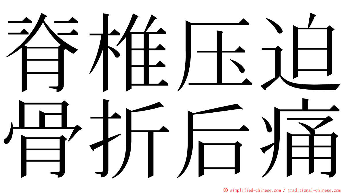 脊椎压迫骨折后痛 ming font