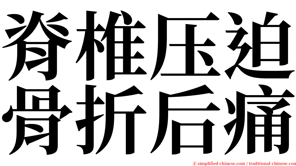 脊椎压迫骨折后痛 serif font