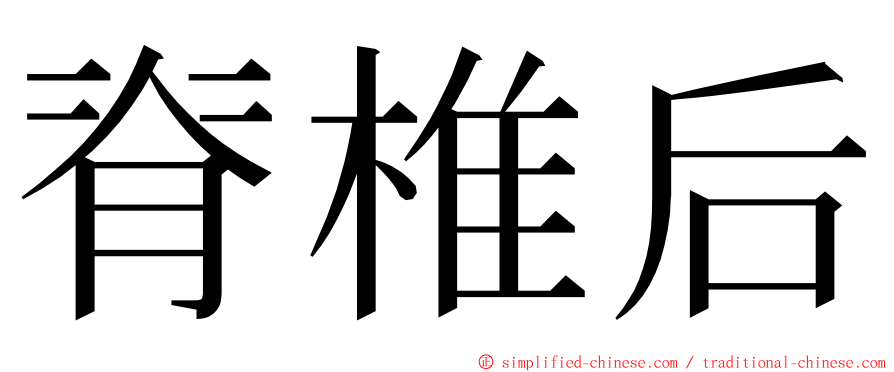 脊椎后 ming font