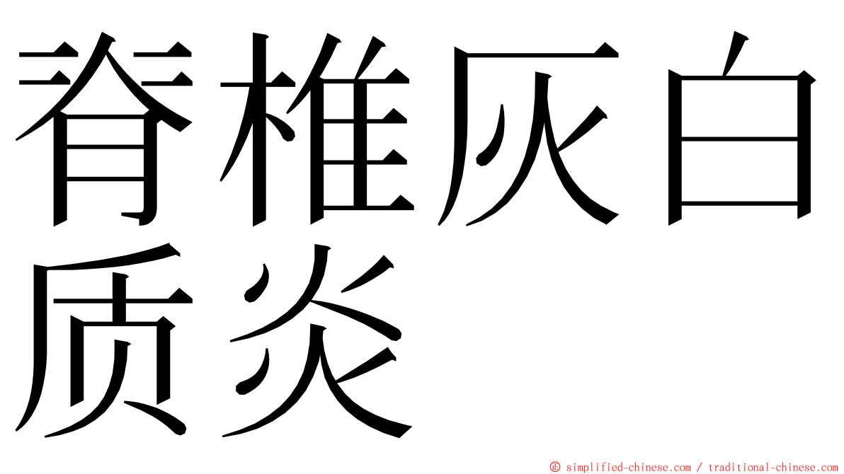 脊椎灰白质炎 ming font