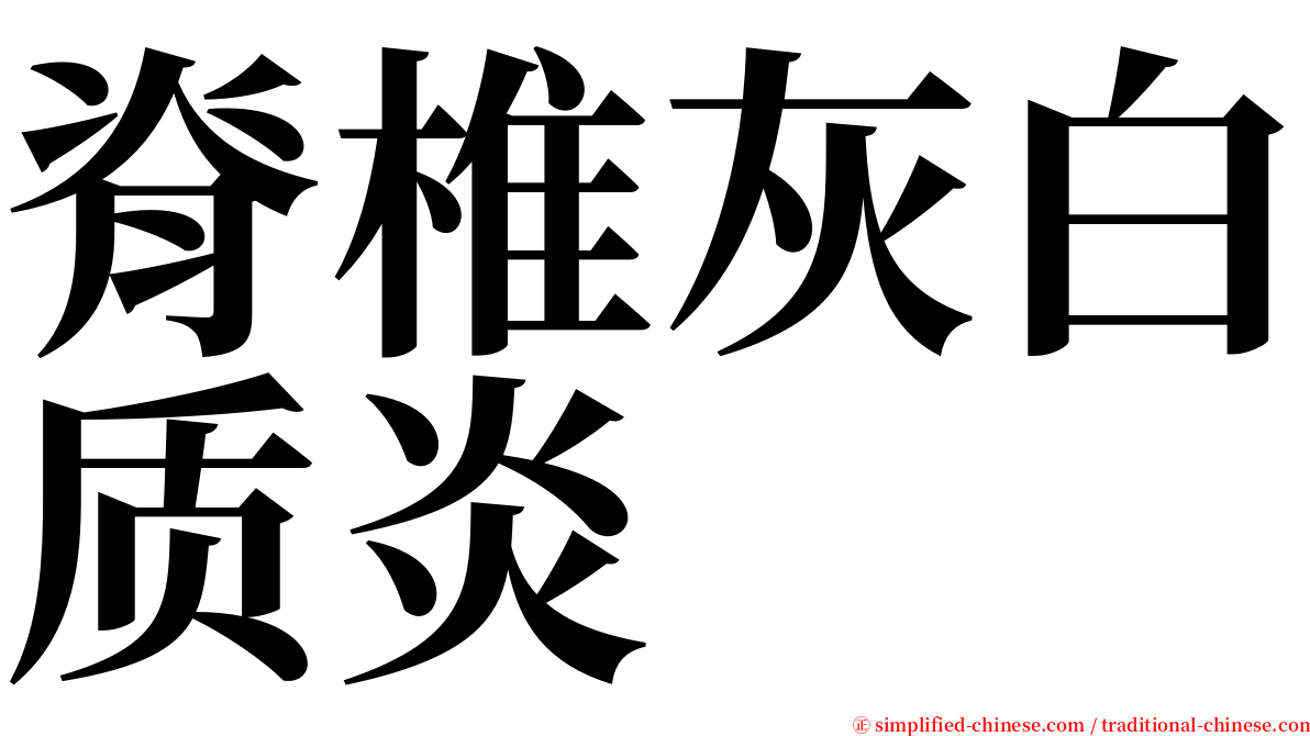 脊椎灰白质炎 serif font