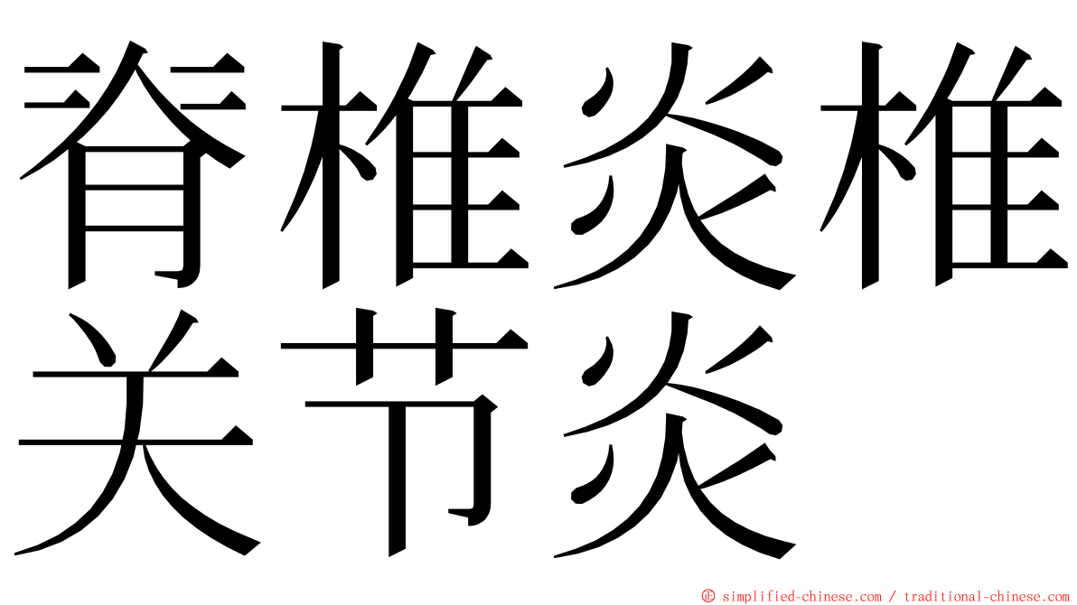 脊椎炎椎关节炎 ming font