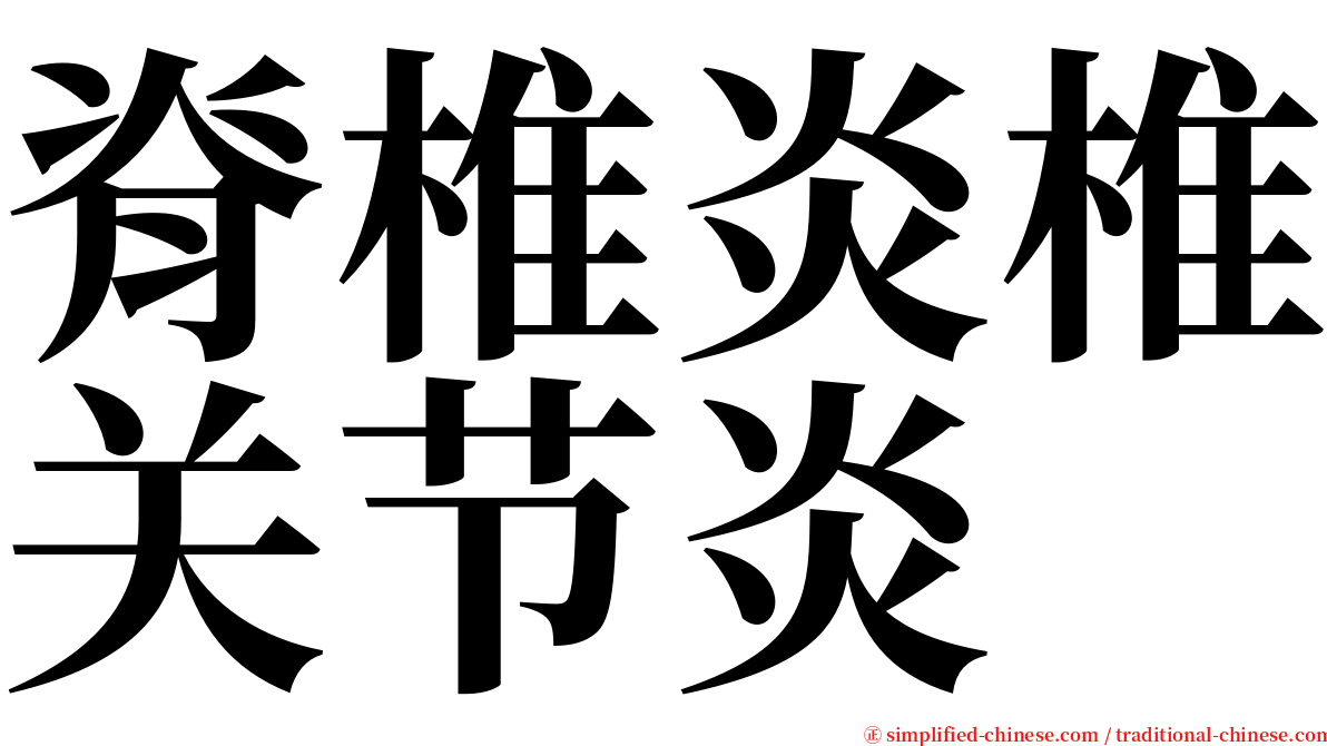 脊椎炎椎关节炎 serif font