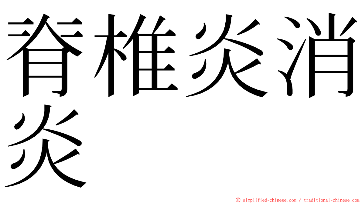 脊椎炎消炎 ming font