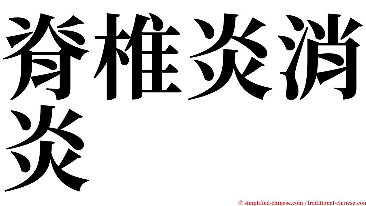 脊椎炎消炎 serif font