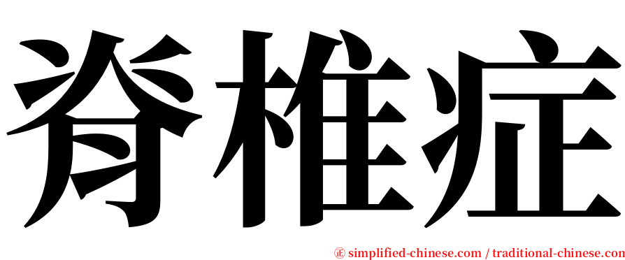 脊椎症 serif font