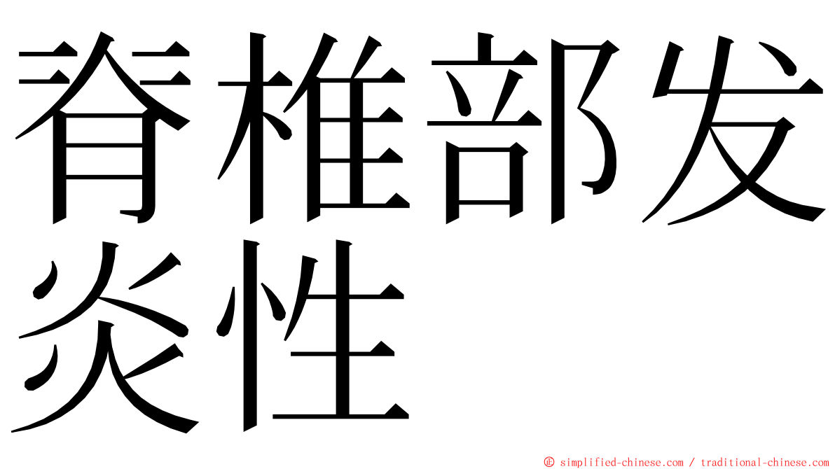 脊椎部发炎性 ming font