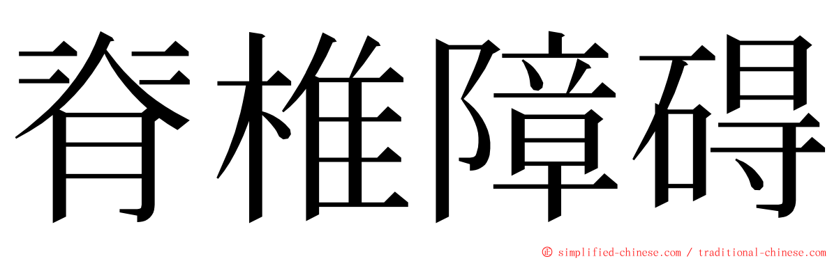 脊椎障碍 ming font