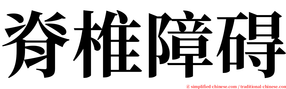 脊椎障碍 serif font