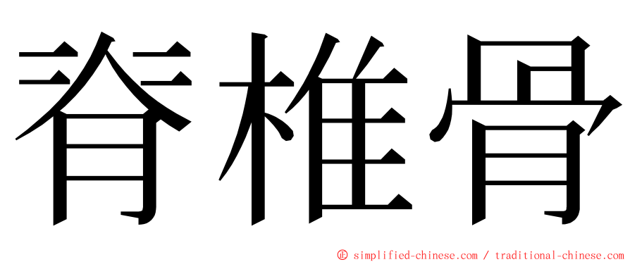 脊椎骨 ming font