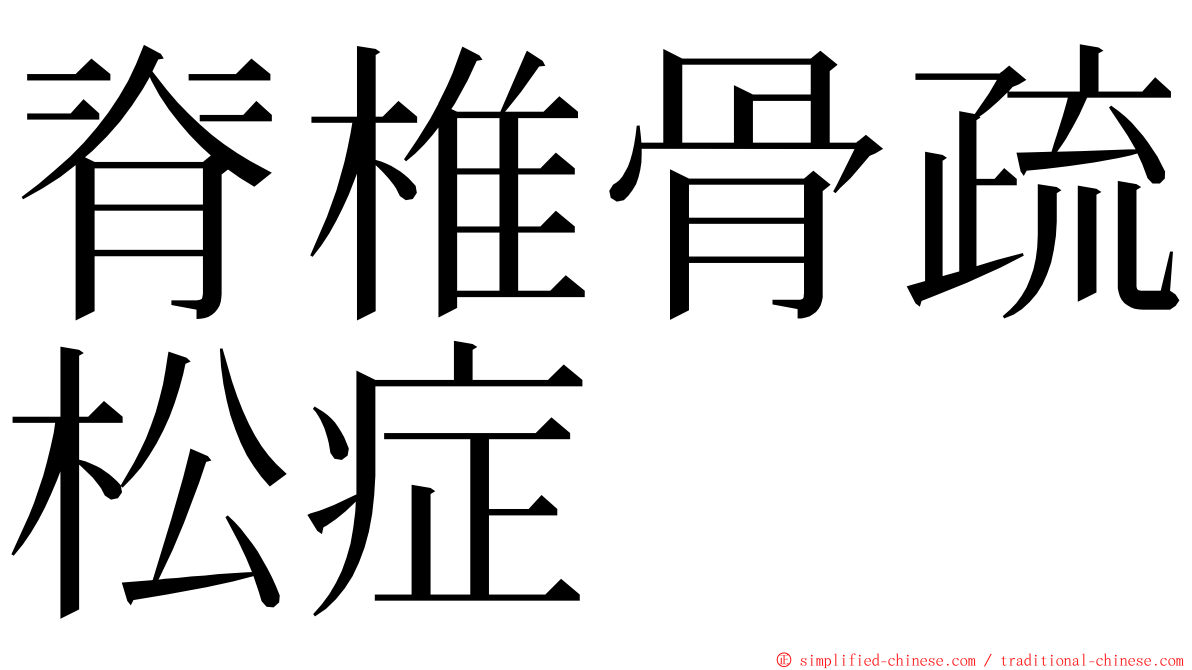 脊椎骨疏松症 ming font