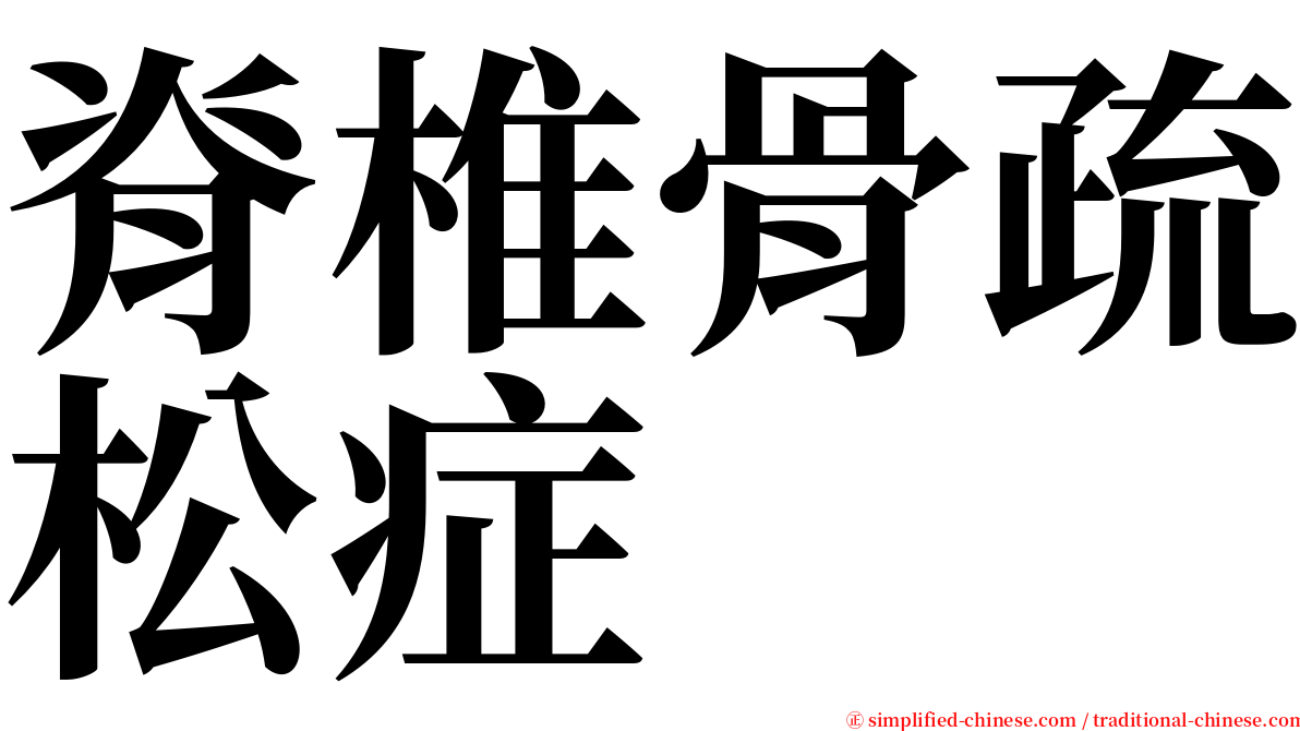 脊椎骨疏松症 serif font