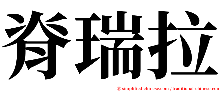 脊瑞拉 serif font