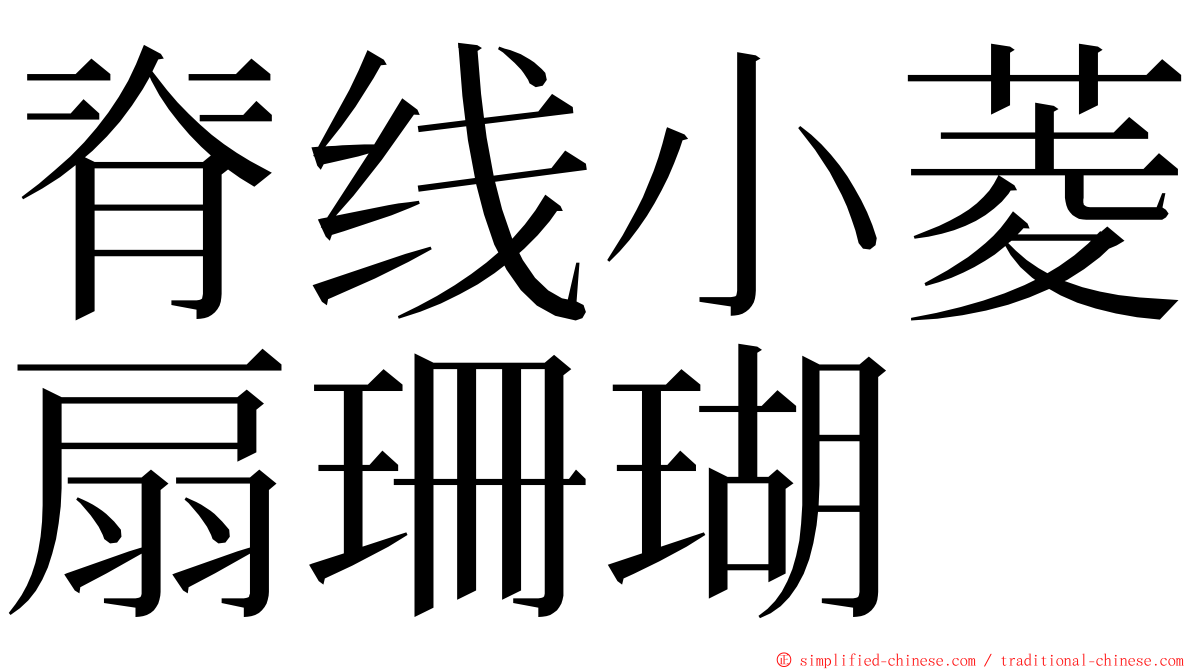 脊线小菱扇珊瑚 ming font