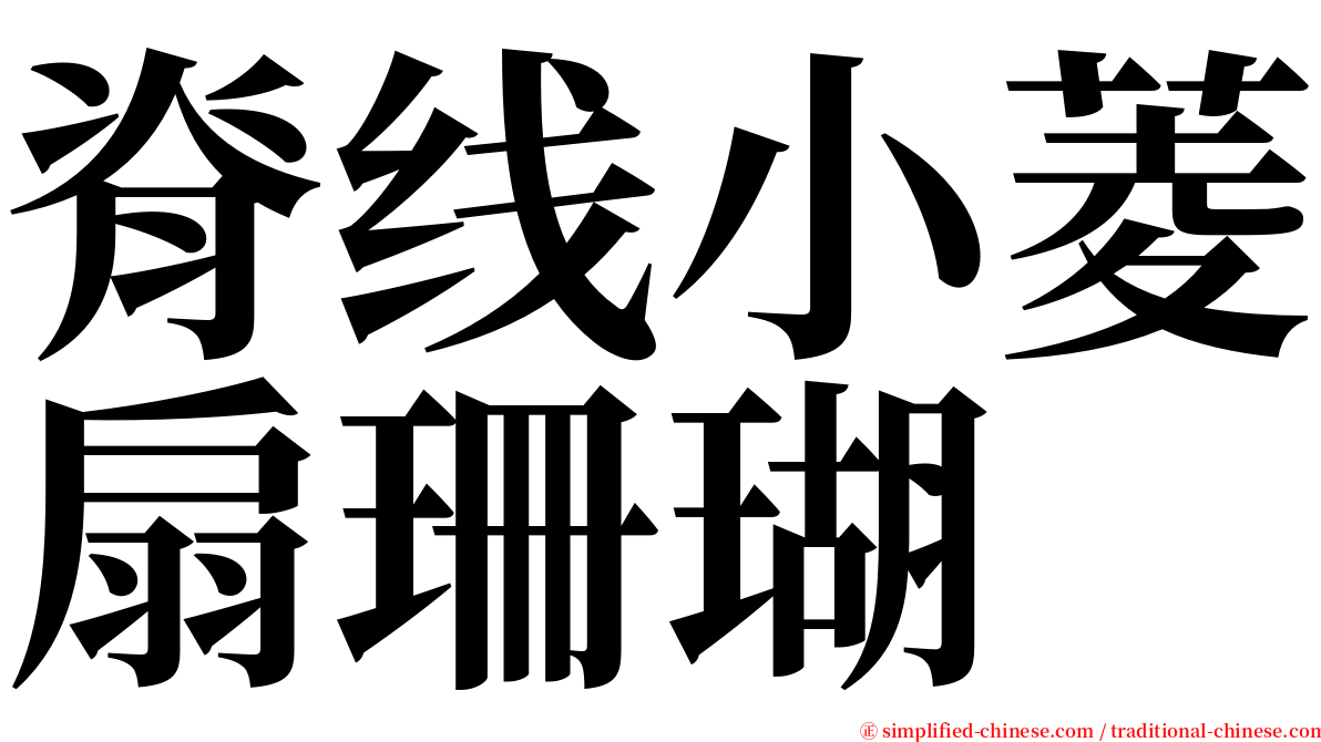 脊线小菱扇珊瑚 serif font