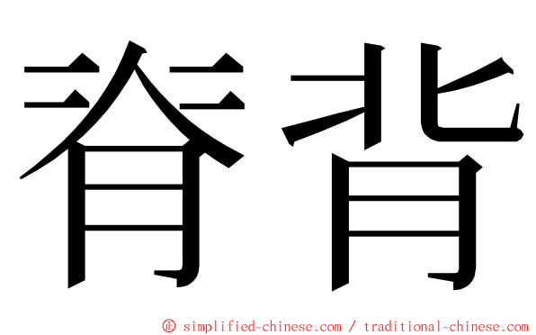 脊背 ming font