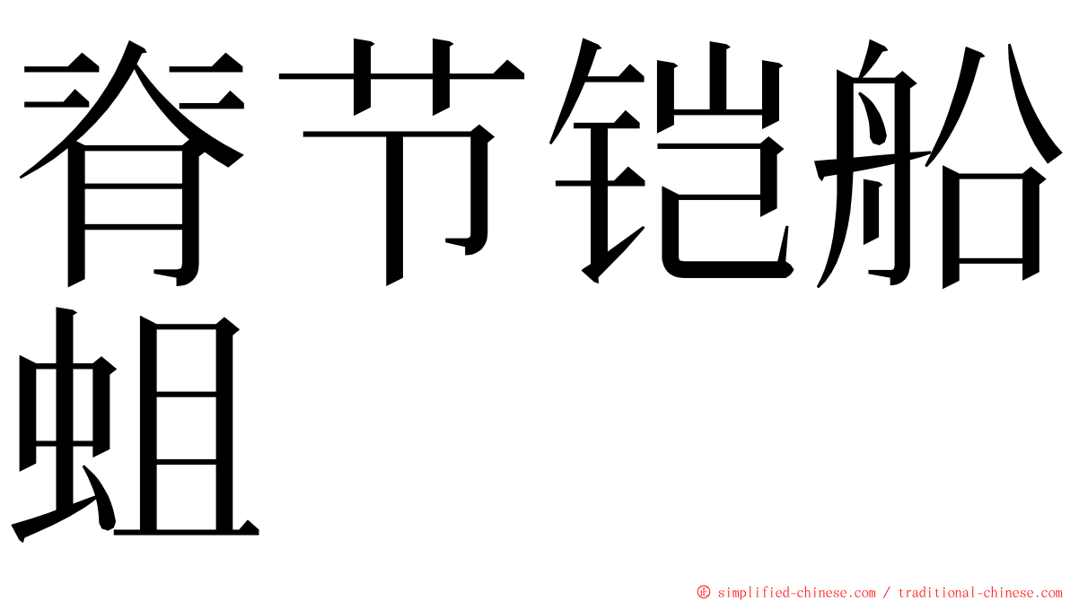 脊节铠船蛆 ming font