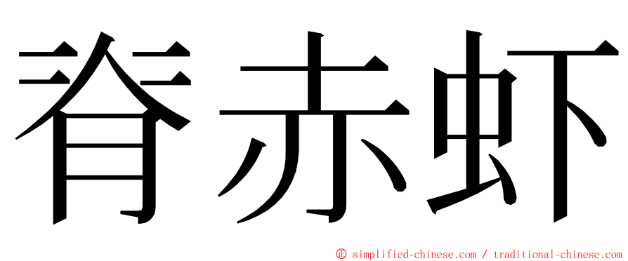 脊赤虾 ming font