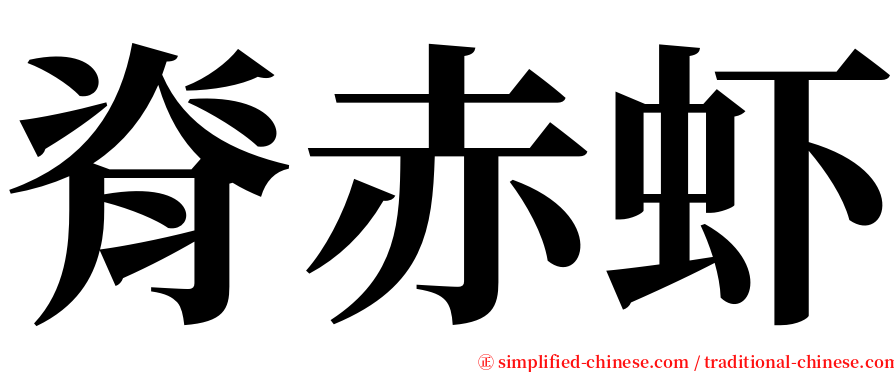 脊赤虾 serif font