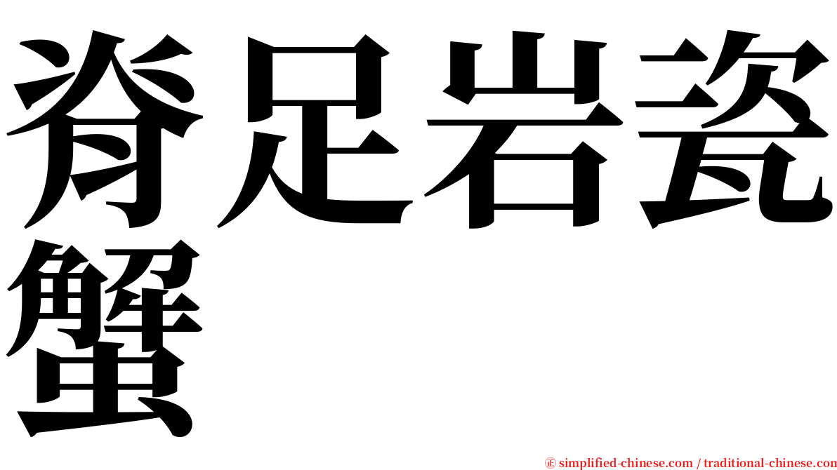 脊足岩瓷蟹 serif font